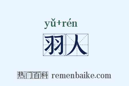 羽人是什么意思的图片